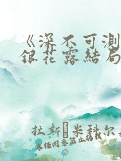 《深不可测》金银花露结局