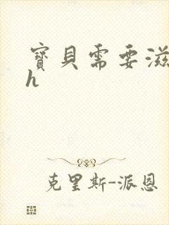 宝贝需要滋润了h