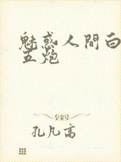 魅惑人间白洁挨五炮