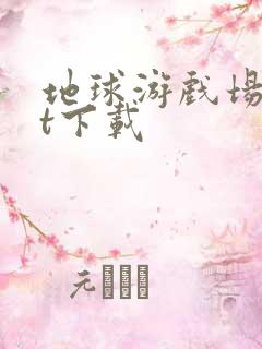 地球游戏场txt下载