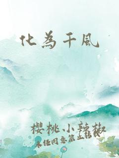 化为千风