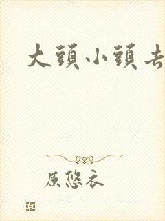 大头小头去旅行