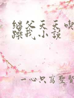 继父天天吃我奶躁我小说