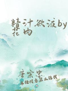 精汁欲液by五花肉