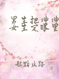 男生把坤坤放在女生定眼里开元