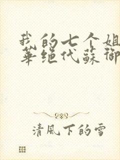 我的七个姐姐风华绝代苏御