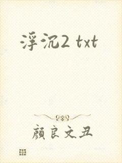 浮沉2 txt