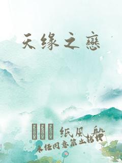天缘之恋