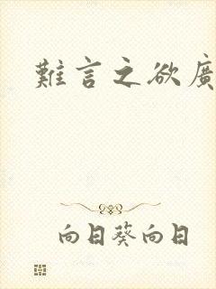 难言之欲广播剧