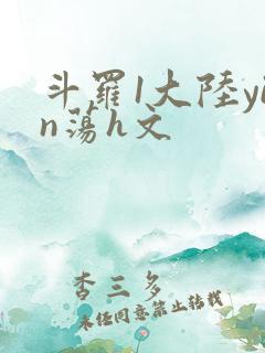 斗罗1大陆yin荡h文