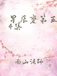 星辰变第五季24集