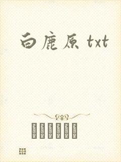 白鹿原 txt