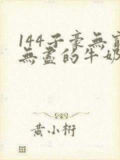 144子豪无穷无尽的牛奶top