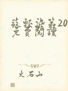 苏轻染第20章免费阅读