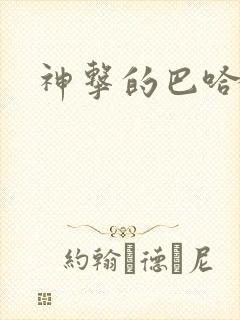 神击的巴哈姆特