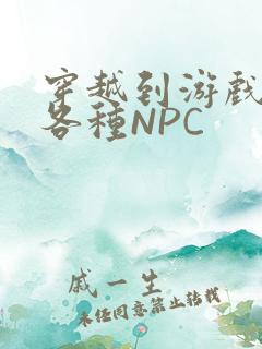 穿越到游戏里和各种NPC