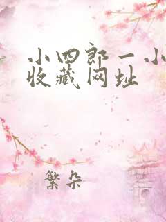 小四郎一小四郎收藏网址