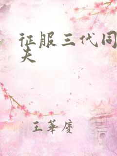 征服三代同床共夫