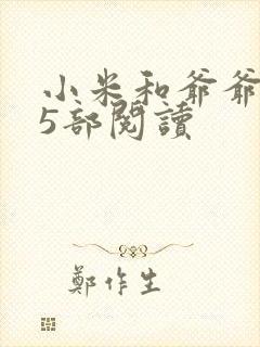 小米和爷爷1至5部阅读