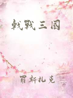 戟战三国