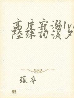 高度宠溺1v1陆殊词溪夕汐