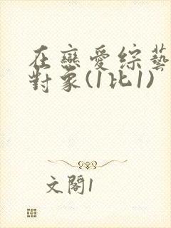 在恋爱综艺里搞对象(1比1)