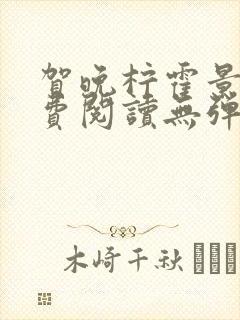 贺晚柠霍景潇免费阅读无弹窗