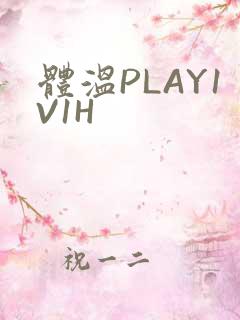 体温PLAY1V1H