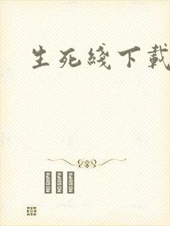生死线下载