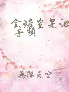 金鳞岂是池中物 音频