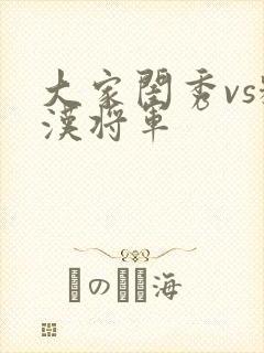 大家闺秀vs糙汉将军