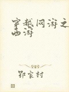 穿越网游之梦幻西游