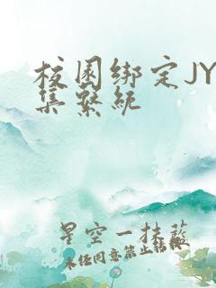 校园绑定JY收集系统
