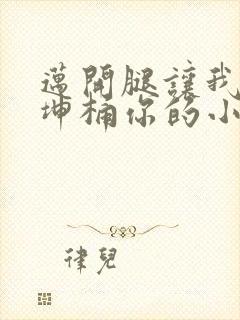 迈开腿让我的坤坤桶你的小草莓