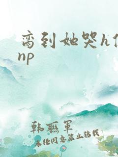 脔到她哭h修仙np