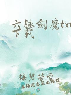 六脉剑魔txt下载