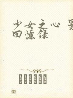 少女之心 曼娜回忆录