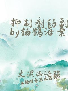 抑制剂的副作用by栖鹤海棠小说