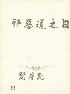 邪恶道之日本全