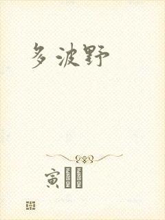 多波野