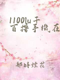 1100lu千百撸手机在线