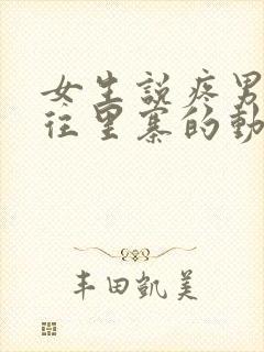 女生说疼男生越往里寨的动漫