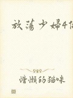 放荡少妇4做爰