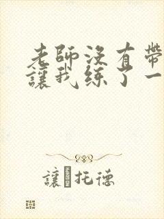 老师没有带罩子让我练了一节课