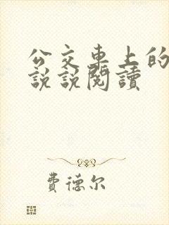 公交车上的小黄说说阅读