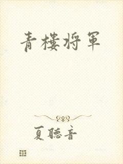 青楼将军