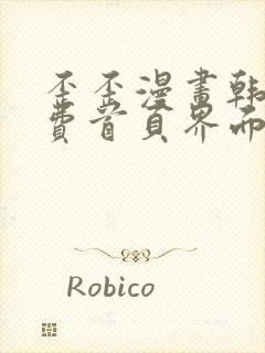 歪歪漫画韩漫免费首页界面