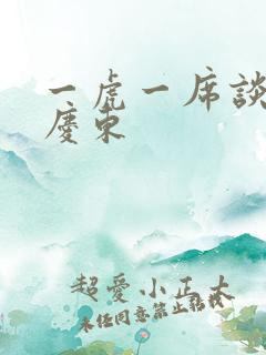 一虎一席谈 孔庆东