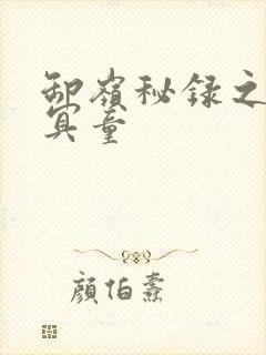 卸岭秘录之三千冥童