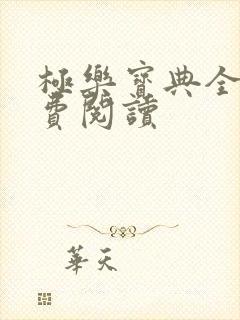 极乐宝典全本免费阅读